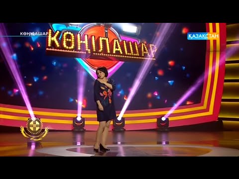 Видео: Гулмира Жакилина. [Көңілашар] 2015