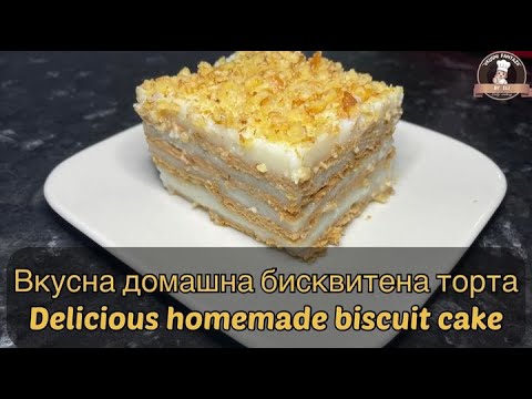 Видео: Вкусна домашна бисквитена торта / Delicious homemade biscuit cake