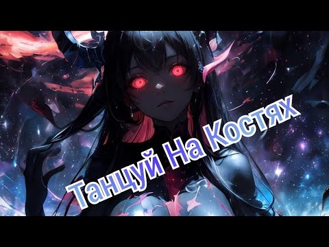 Видео: Nightcore - Танцуй На Костях