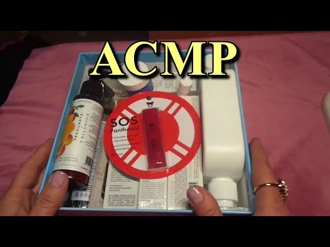 Видео: АСМР. Смотрим Бьюти-Боксы. Часть 1 / ASMR. Beauty Box