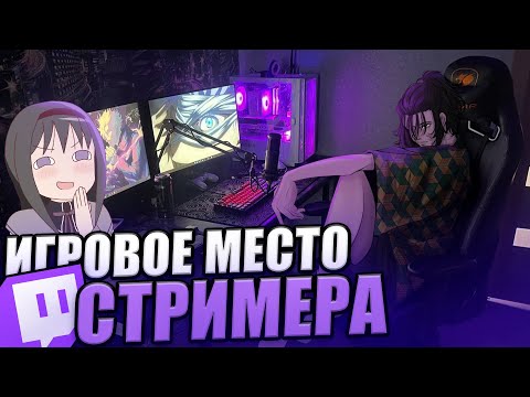 Видео: ИГРОВОЕ МЕСТО НАЧИНАЮЩЕГО СТРИМЕРА
