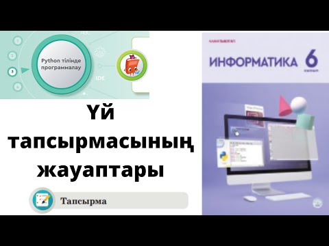 Видео: 6 сынып #Информатика 3.4 Бөлім #python Үй тапсырмасының жауабы