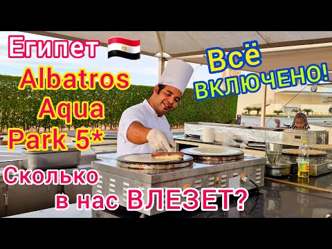 Видео: СЫТЫЙ ЕГИПЕТ 🇪🇬 Шведский стол в отеле Albatros Aqua Park 5*. ВСЁ ВКЛЮЧЕНО на все 100%