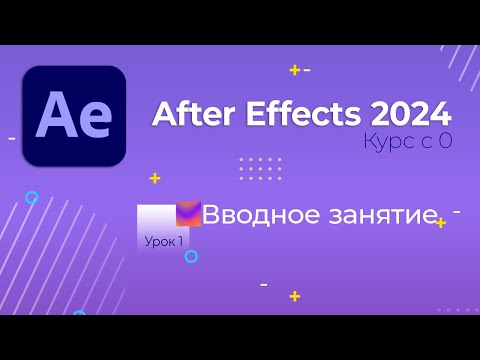 Видео: Курс по After Effects 2024. Урок 1. Вводное занятие