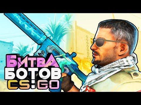 Видео: БИТВА БОТОВ В CS:GO: САМАЯ ПОТНАЯ И РЖАЧНАЯ СЕРИЯ! ДВЕ ЛЮТЫХ ИСТОРИИ...