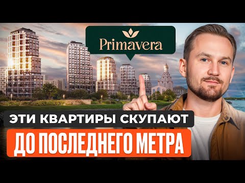 Видео: Почему в ЖК Primavera самые ЛУЧШИЕ КВАРТИРЫ для семей в Москве? Обзор квартир с видом на Москва-реку