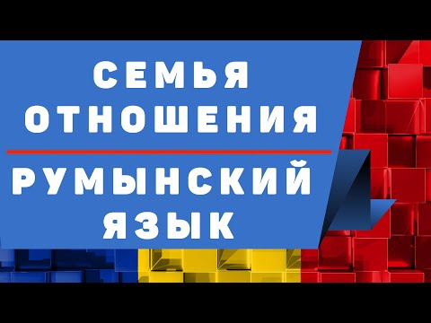 Видео: Румынский Язык: Семья и Отношения