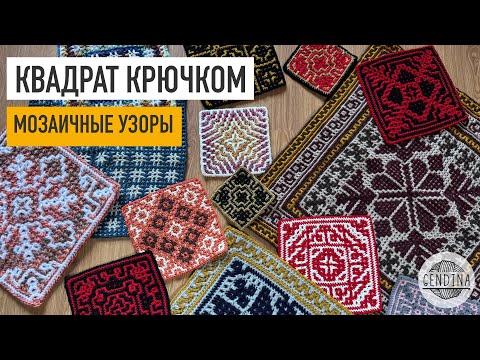 Видео: Мозаичные квадраты крючком: узоры и эксперименты с пряжей