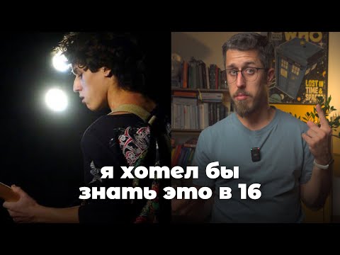 Видео: 16 советов себе шестнадцатилетнему