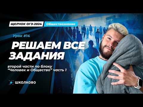 Видео: Решаем все задания второй части по Человеку и Обществу ОГЭ обществознание | Щелчок
