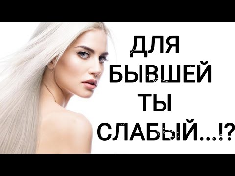 Видео: ДЛЯ БЫВШЕЙ ТЫ СЛАБЫЙ...!?