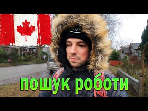 Видео: Пошук роботи та катанина на доставці у Ванкувері. cuaet