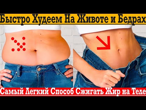Видео: Легкий способ убрать ЖИР С ЖИВОТА И БЕДЕР!