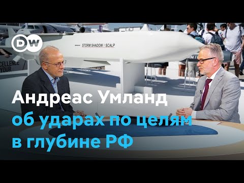 Видео: Когда Киеву разрешат бить по целям в глубине РФ? Андреас Умланд в студии DW 15.09.2024