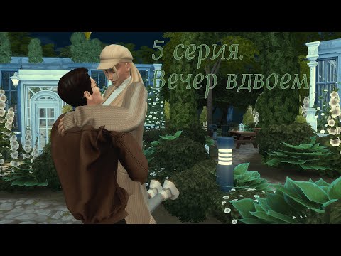 Видео: Династия Уолл / 5 серия. Вечер вдвоем (The Sims 4)