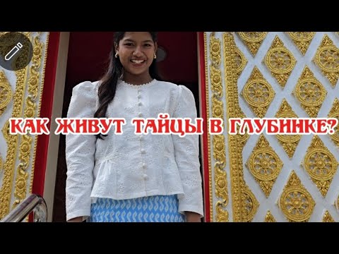 Видео: Как живут тайцы в глубинке? 🇹🇭 Простая жизнь в Таиланде глазами иностранца