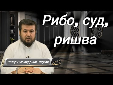 Видео: 12 - Гуноҳони кабира | Рибо (суд)  | Устод Имомиддини Раҳимӣ
