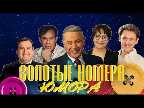 Видео: ЗОЛОТЫЕ НОМЕРА Юмора #2 😀 СБОРНИК СМЕХА и ЮМОРА | Юмористический концерт | Включаем 2023