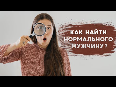 Видео: КАКОГО МУЖЧИНУ ВЫБРАТЬ? 7 Признаков нормального/достойного мужчины и от каких мужчин нужно бежать