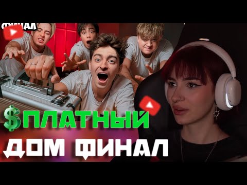 Видео: НЕЛЯ СМОТРИТ: ВЫЖИВИ В ПЛАТНОМ ДОМЕ ! *ФИНАЛ*