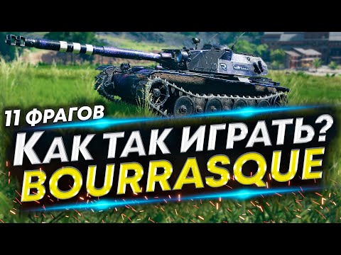 Видео: 11 фрагов на Bourrasque - О чем думать когда нужно тащить?