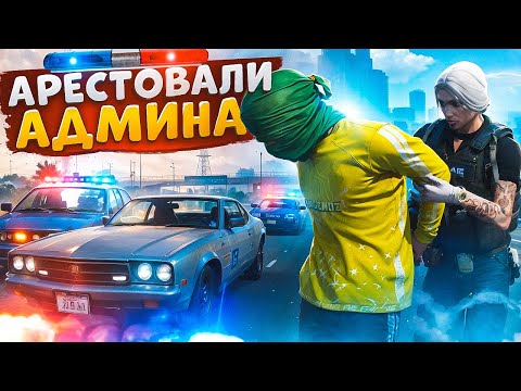 Видео: АДМИН ВОЗИТ УГОНКИ И ОТКИДЫВАЕТ НОНРП ГОСНИКОВ В ДЕМОРГАН В ГТА 5 РП