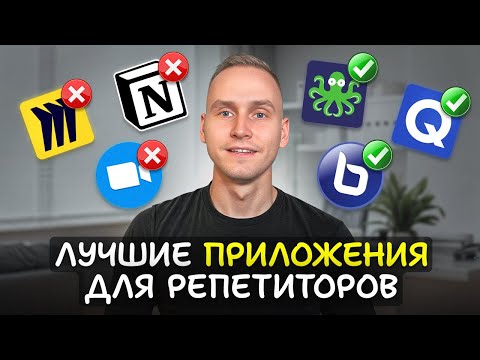 Видео: Эти приложения нужны КАЖДОМУ репетитору! Как преподавать онлайн в 2025 году?