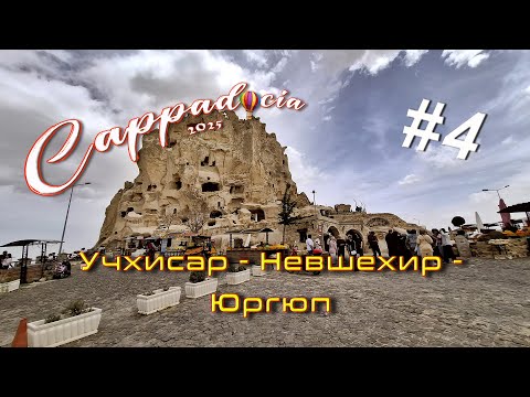 Видео: Разглеждане на Учхисар, Невшехир, Ортахисар, малко Юргюп и накрая вечерно дъждовно Гьореме