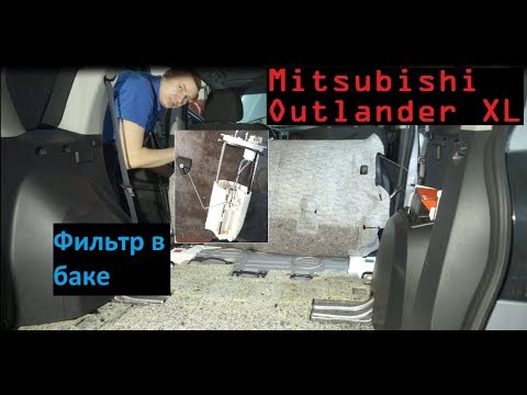 Видео: Замена Топливного Фильтра Mitsubishi Outlander XL