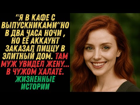 Видео: Я в кафе с подругами , солгала жена. Но заказ пиццы в 2 ночи привел мужа к элитному дому #измена