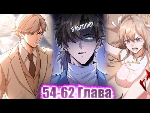 Видео: ОНИ СЧИТАЛИ ЕГО ДУРАКОМ, НО ОН НА САМОМ ДЕЛЕ  ОН СИЛЬНЕЙШИЙ МАСТЕР...!Озвучка Манги 54-62 Глава