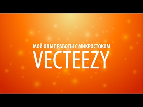 Видео: Мой опыт работы с микростоком Vecteezy. Vecteezy PRO, Vecteezy FREE