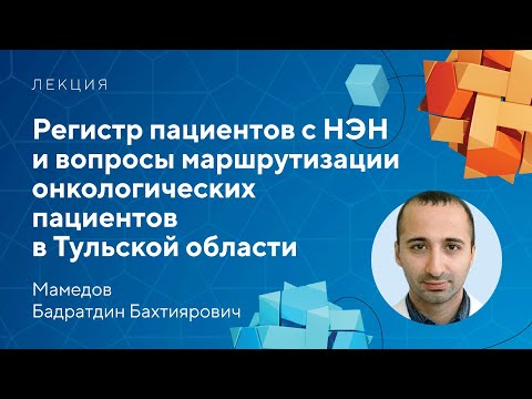 Видео: Регистр пациентов с НЭН и вопросы маршрутизации онкопациентов в Тульской области // Мамедов Б.Б.