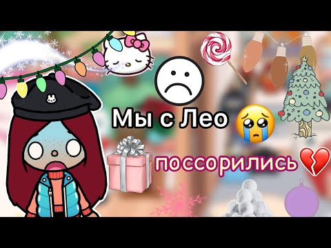 Видео: Мы с Лео поссорились!?🥲💗 / встреча с Джо / Toca Life World / тока бока / toca boca / Secret Toca