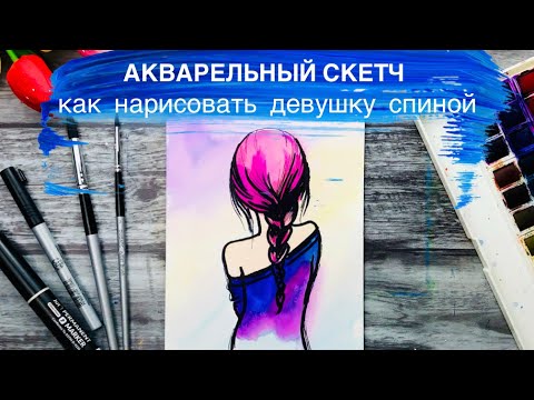 Видео: АКВАРЕЛЬНЫЙ СКЕТЧ • Как нарисовать девушку