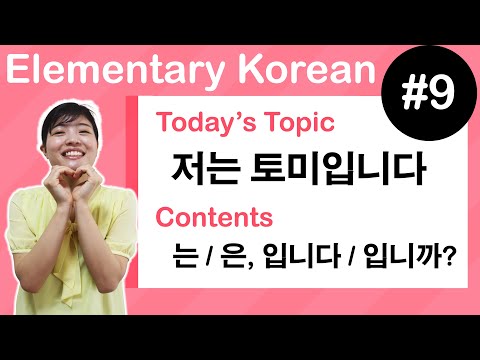 Видео: [ Элементарный корейский язык 9 ] is / is (частица темы), is / is it?