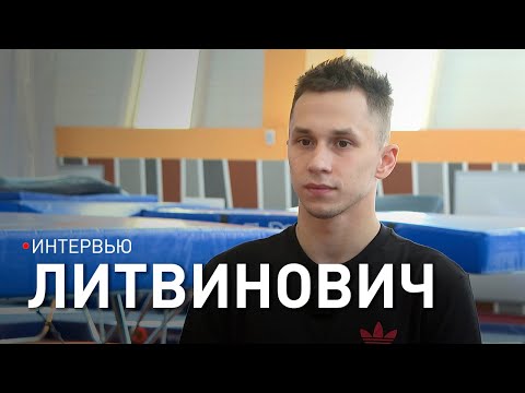 Видео: ОЛИМПИЙСКИЙ ЧЕМПИОН ЛИТВИНОВИЧ: о волнении перед Играми, роли тренера, выборе жизненного пути