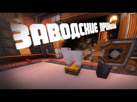 Видео: Заводские Приколы | Minecraft