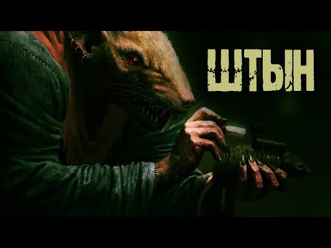 Видео: ШТЫН - Е.Шорстов. Страшные истории на ночь. Мистика