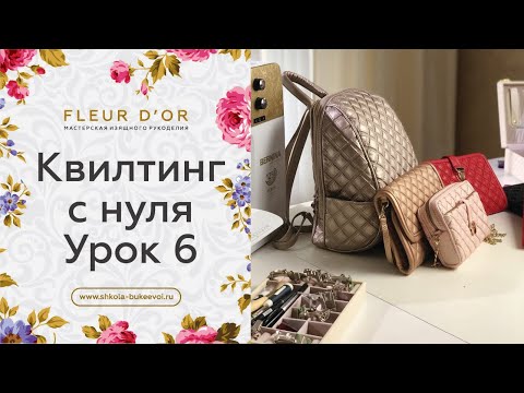 Видео: Урок 6. Как выделить основной дизайн стежки. Квилтинг с нуля.