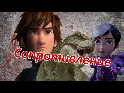 Видео: Multifandom - сопротивление