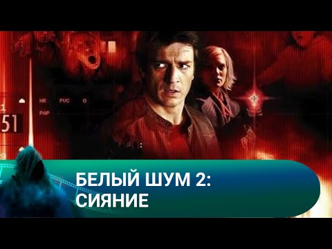 Видео: УДИВИТЕЛЬНАЯ  ОСОБЕННОСТЬ, ВИДЕТЬ ТЕХ, КТО ДОЛЖЕН УМЕРЕТЬ! Белый шум 2: Сияние! Лучшие фильмы