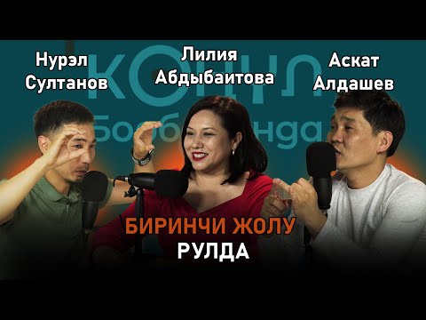 Видео: БИРИНЧИ ЖОЛУ РУЛДА😆!  | КӨҢҮЛ БОРБОРУНДА