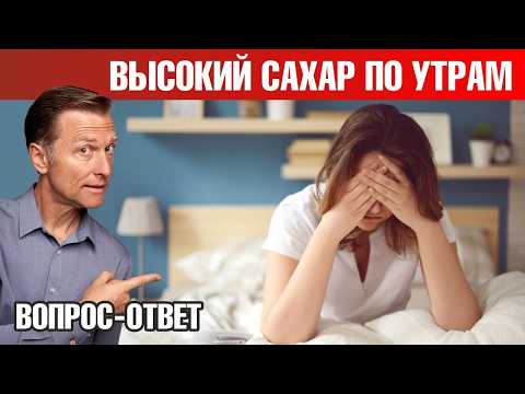 Видео: Высокий уровень сахара в крови по утрам👉причина и решение!