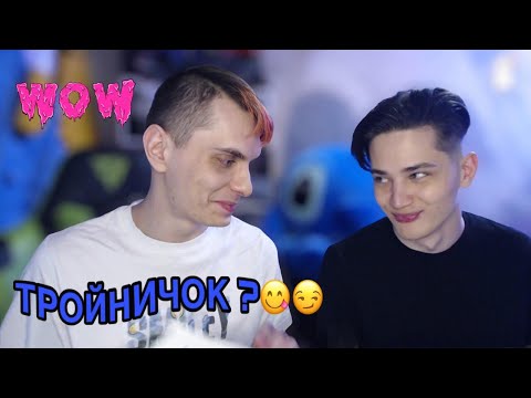 Видео: ЛГБТ пара! Тройничок? Хотите расстаться? Russian gay couple! Challenge "Was or Not was"