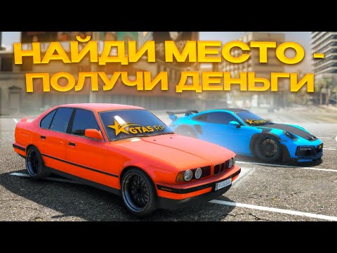 Видео: НАЙДИ МЕСТО по ФОТО и ПОЛУЧИ ДЕНЬГИ! (GTA5RP)