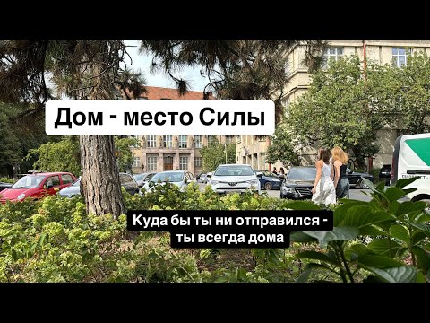 Видео: Мой Дом - моя Сила