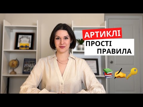 Видео: Секрети артиклів: коли вживати THE, A, AN в англійській мові