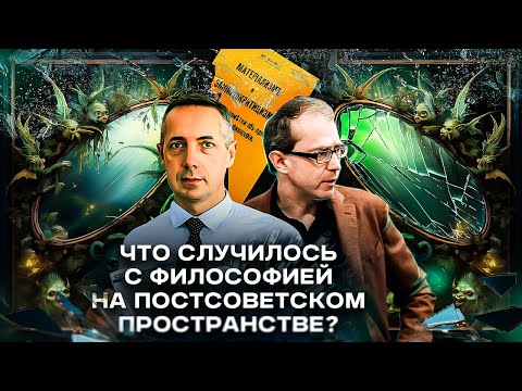 Видео: Что случилось с философией на постсоветском пространстве?