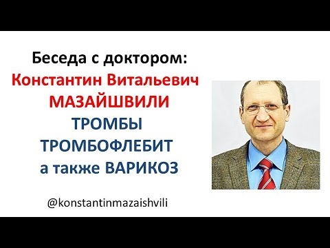 Видео: ТРОМБЫ, Тромбофлебит и Варикоз. Доктор Майзайшвили